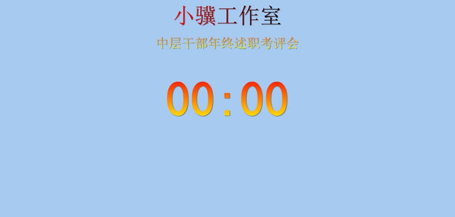 分秒计时器 v2.67 分秒计时器 v2.67