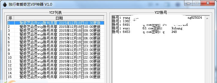 独行者爱奇艺VIP账号分享神器 v1.5 独行者爱奇艺VIP账号分享神器 v1.5