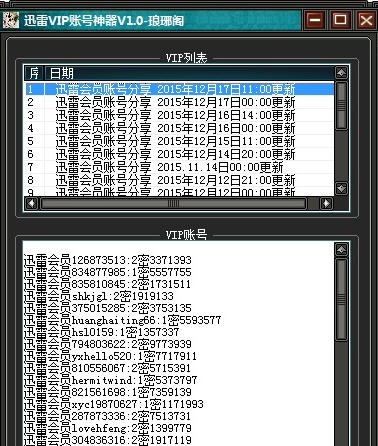 琅琊阁迅雷VIP账号神器 v1.5 琅琊阁迅雷VIP账号神器 v1.5