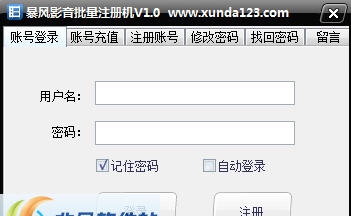 迅达暴风影音批量注册机 v1.5 迅达暴风影音批量注册机 v1.5