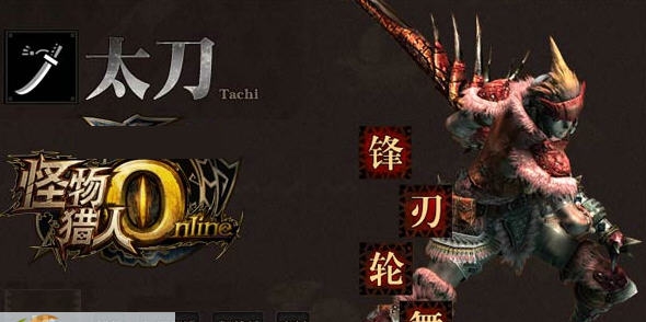 怪物猎人ol太刀派生数据图 v2.4 怪物猎人ol太刀派生数据图 v2.4