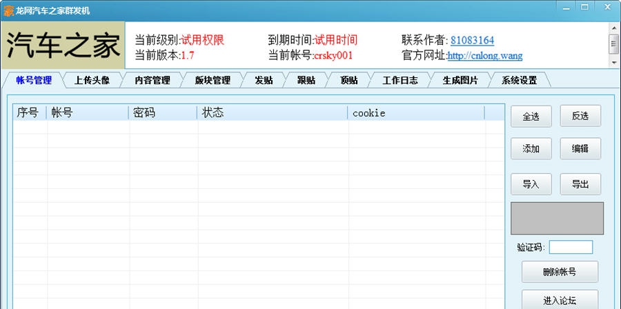 龙网汽车之家群发机 v1.9 龙网汽车之家群发机 v1.9