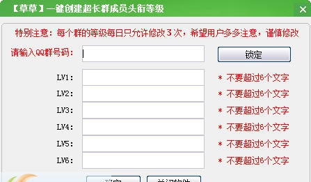 草草一键创建超长群成员头衔等级 v1.7 草草一键创建超长群成员头衔等级 v1.7
