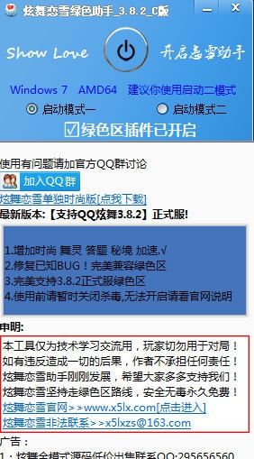 炫舞恋雪绿色区联赛助手 v3.8.8 炫舞恋雪绿色区联赛助手 v3.8.8