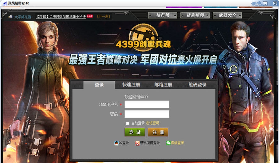 创世兵魂残风辅助 v3.6 创世兵魂残风辅助 v3.6