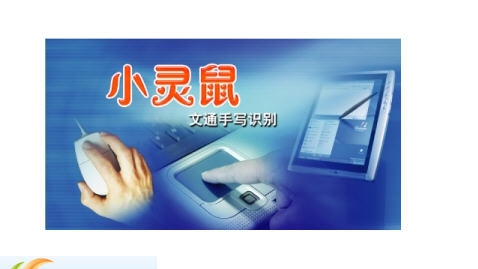 慧视小灵鼠 v2017 慧视小灵鼠 v2017