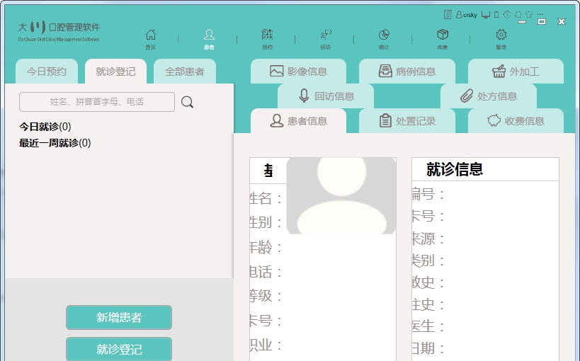 大川口腔管理软件 v1.0.6.6 大川口腔管理软件 v1.0.6.6
