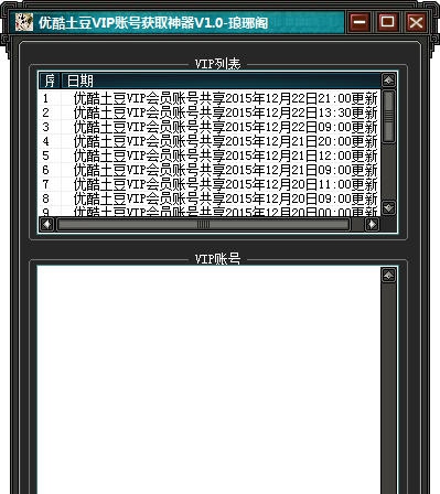 琅琊阁优酷土豆VIP账号获取神器 v1.9 琅琊阁优酷土豆VIP账号获取神器 v1.9