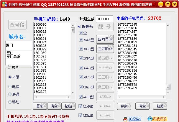 秋香全国手机号生成器 v1.14 秋香全国手机号生成器 v1.14