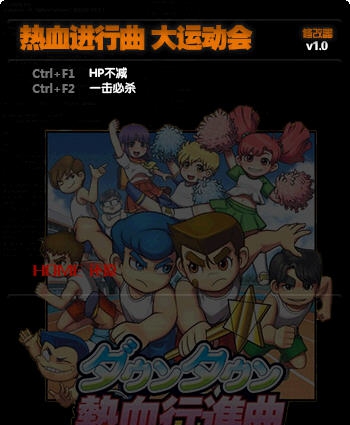 热血进行曲大运动会两项修改器 v3.7 热血进行曲大运动会两项修改器 v3.7