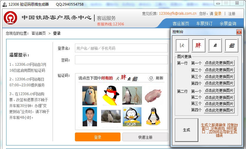 12306验证码恶搞图生成器 v1.5 12306验证码恶搞图生成器 v1.5