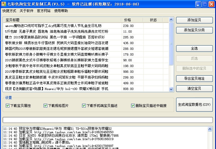 七彩色淘宝宝贝复制工具 v3.11