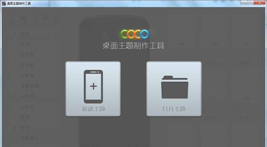 COCO手机主题制作工具 v1.5 COCO手机主题制作工具 v1.5