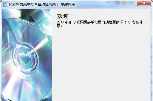 亿彩网页表单批量自动填写助手 v1.4 亿彩网页表单批量自动填写助手 v1.4