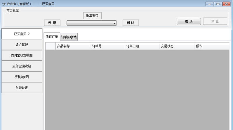 自由者淘宝后台修改软件 v2.9 自由者淘宝后台修改软件 v2.9