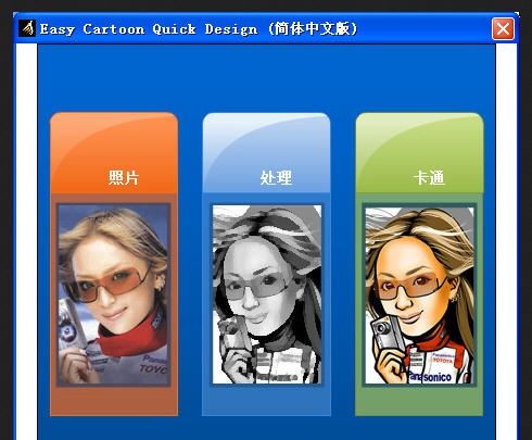 Easy Cartoon Quick Design(照片变卡通软件) v1.5 Easy Cartoon Quick Design(照片变卡通软件) v1.5