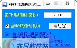 齐齐视频自动送花辅助 v1.128 齐齐视频自动送花辅助 v1.128