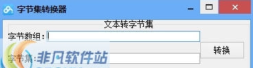 字节集转换器 v1.9 字节集转换器 v1.9