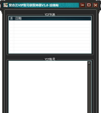 琅琊阁爱奇艺VIP账号获取神器 v1.11 琅琊阁爱奇艺VIP账号获取神器 v1.11