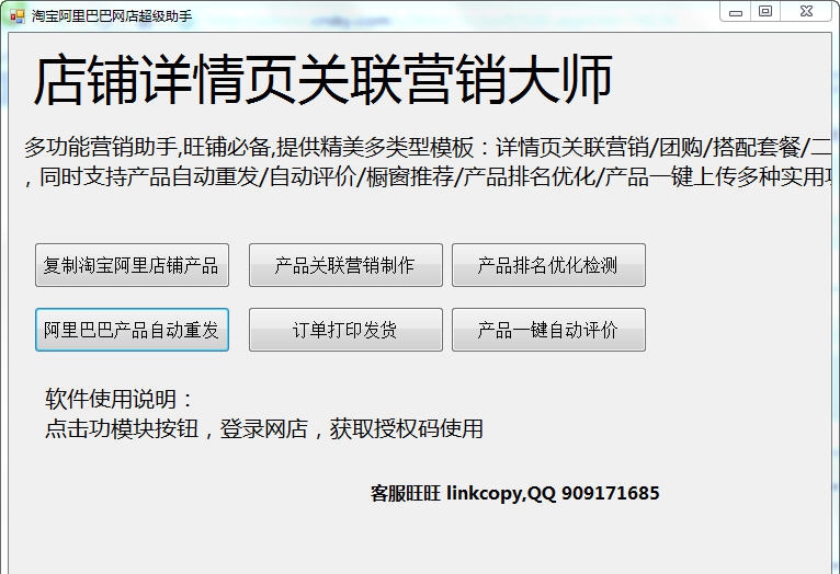 速上宝贝详情关联营销大师 v1.3 速上宝贝详情关联营销大师 v1.3