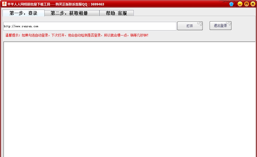 羊羊人人相册批量下载 v1.4 羊羊人人相册批量下载 v1.4