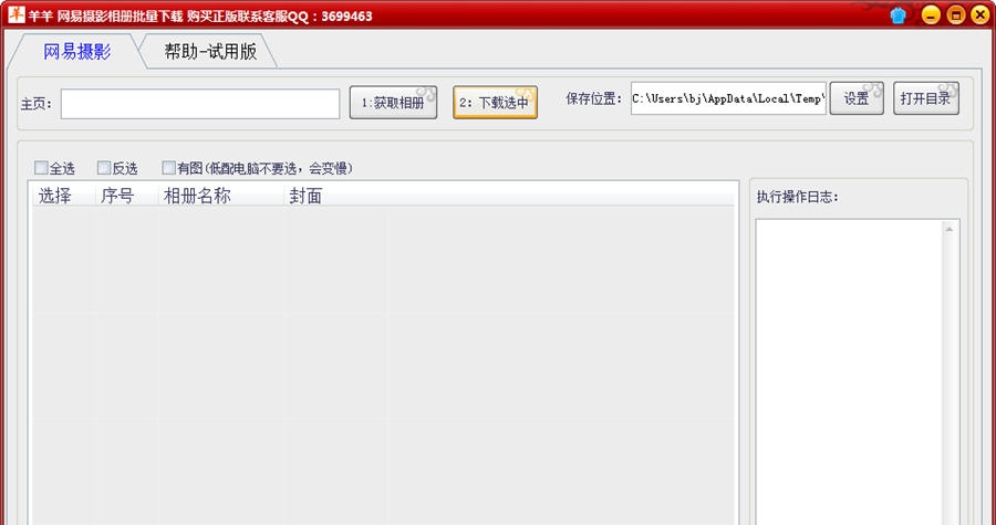 羊羊网易摄影相册批量下载工具 v1.5 羊羊网易摄影相册批量下载工具 v1.5