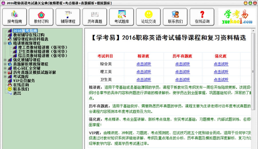 2016职称英语考试通关宝典 v2016 Build 02211 2016职称英语考试通关宝典 v2016 Build 02211