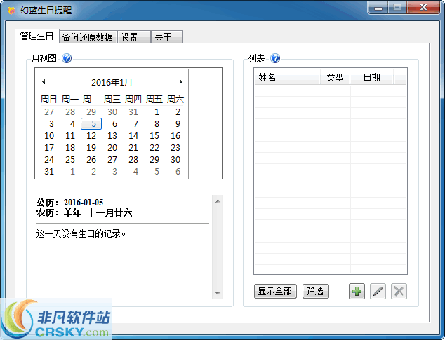 幻蓝生日提醒 v1.5.7.18 幻蓝生日提醒 v1.5.7.18