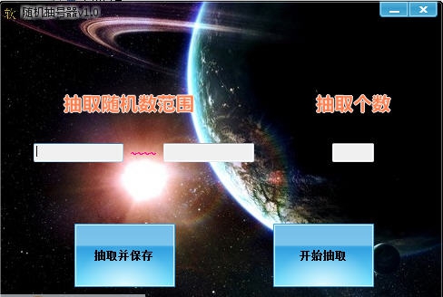 随机抽号器 v1.11 随机抽号器 v1.11