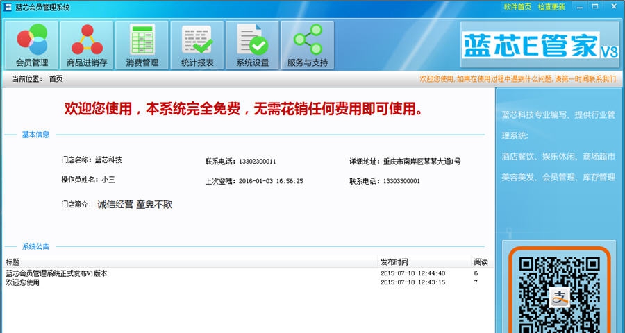 蓝芯会员管理系统 v1.0.2.6 蓝芯会员管理系统 v1.0.2.6