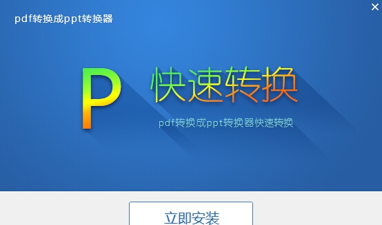迅捷PDF转换成PPT转换器 v6.8 迅捷PDF转换成PPT转换器 v6.8