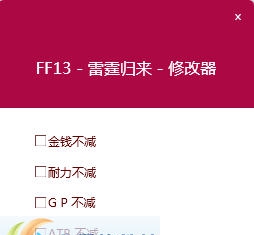 最终幻想13雷霆归来中文四项修改器 閸忋劎澧梫1.3 最终幻想13雷霆归来中文四项修改器 閸忋劎澧梫1.3