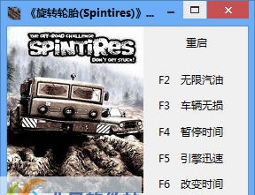 旋转轮胎五项修改器 v2.8 旋转轮胎五项修改器 v2.8