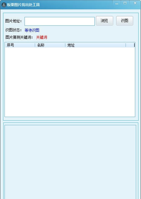 板栗图片找出处工具 v1.5 板栗图片找出处工具 v1.5