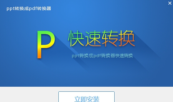 万能ppt转pdf转换器 v6.10 万能ppt转pdf转换器 v6.10