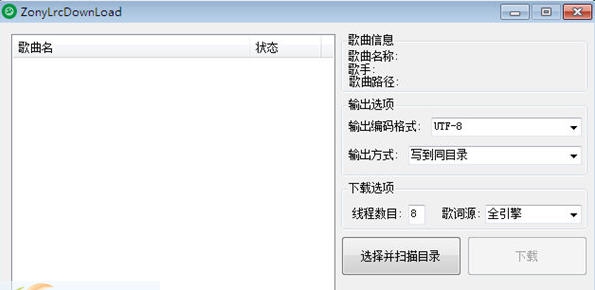 ZonyLrcDownLoad(歌词批量下载工具) v2.6.6 ZonyLrcDownLoad(歌词批量下载工具) v2.6.6