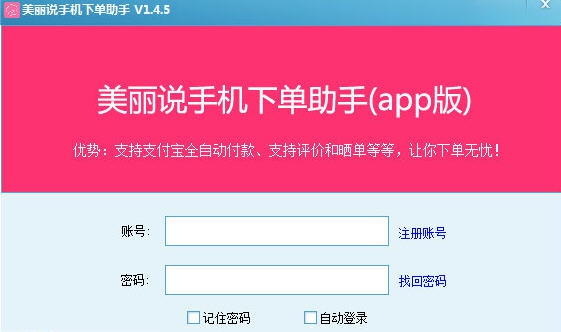 美丽说手机下单助手 v1.55 美丽说手机下单助手 v1.55