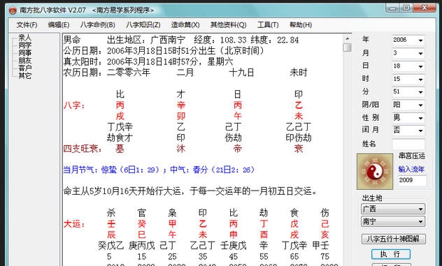 南方批八字 v9.10 南方批八字 v9.10