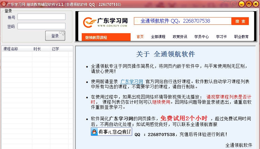 广东学习网继续教育辅助-全通领航软件 v1.8 广东学习网继续教育辅助-全通领航软件 v1.8