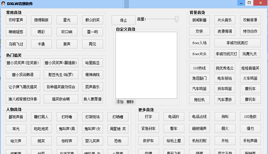 DXLW语音背景音效软件 v1.4 DXLW语音背景音效软件 v1.4