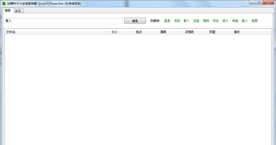 快播种子大全搜索神器 v2016.1.7 快播种子大全搜索神器 v2016.1.7