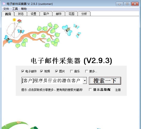贝贝邮件采集群发器 v3.6.7 贝贝邮件采集群发器 v3.6.7