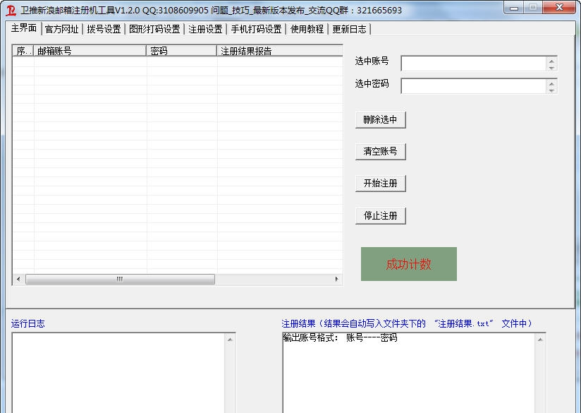 卫推新浪邮箱批量自动注册机工具 v1.2.7 卫推新浪邮箱批量自动注册机工具 v1.2.7