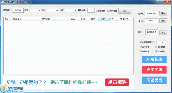 京东商城商品价格有货监控软件 v1.9 京东商城商品价格有货监控软件 v1.9