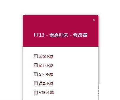最终幻想13雷霆归来中文五项修改器 qassv1.4 最终幻想13雷霆归来中文五项修改器 qassv1.4