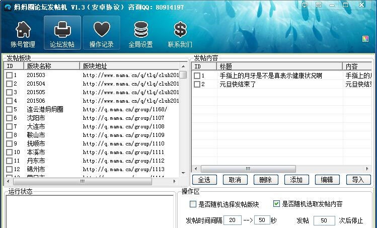路明妈妈圈论坛自动发帖机 v1.4 路明妈妈圈论坛自动发帖机 v1.4