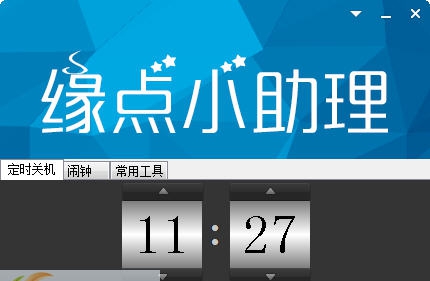缘点小助理 v2016.8 缘点小助理 v2016.8