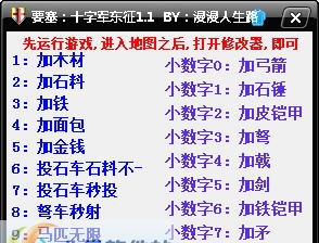 要塞十字军东征1修改器 v1.8 要塞十字军东征1修改器 v1.8