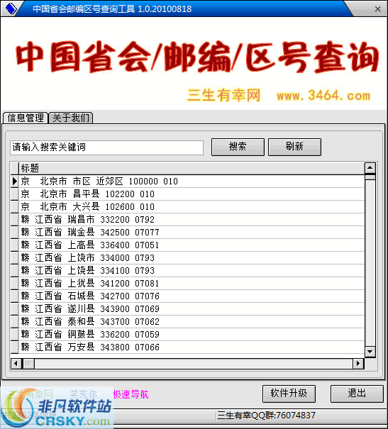 中国省会县市邮编区号查询工具 v1.6