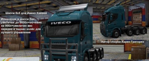 欧洲卡车模拟2依维柯Hi-Way8×4底盘MOD v2.4 欧洲卡车模拟2依维柯Hi-Way8×4底盘MOD v2.4